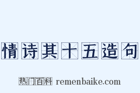 情诗其十五造句是什么意思的图片